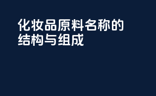 化妆品原料INCI名称的结构与组成