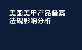 美国美甲产品备案法规影响分析