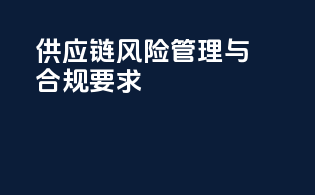 供应链风险管理与合规要求