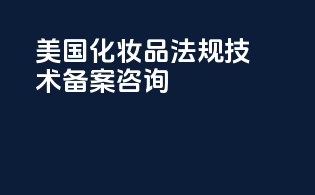 美国化妆品法规技术备案咨询