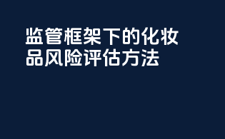 FDA监管框架下的化妆品风险评估方法