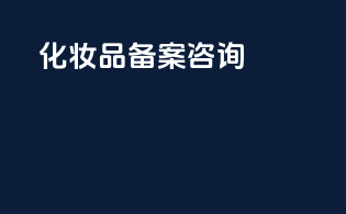 FDA化妆品备案咨询