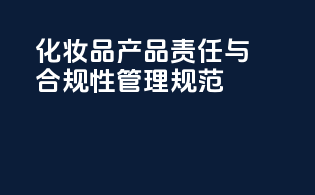 化妆品产品责任与合规性管理规范