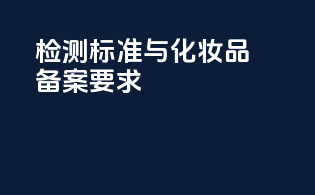 PFAS检测标准与化妆品备案要求