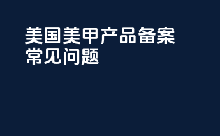美国美甲产品备案常见问题