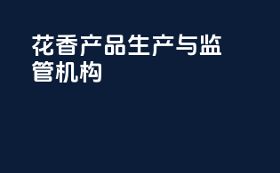 花香产品生产与监管机构