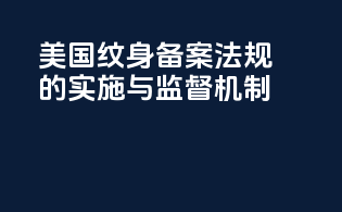 美国纹身备案法规的实施与监督机制