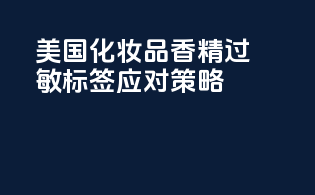 美国化妆品香精过敏标签应对策略