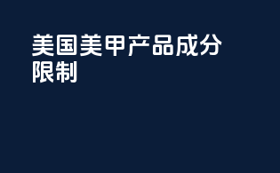 美国美甲产品成分限制