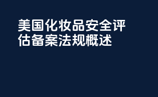 美国化妆品安全评估备案法规概述