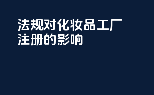FDAMOCRA法规对化妆品工厂注册的影响