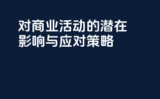 INCI对商业活动的潜在影响与应对策略