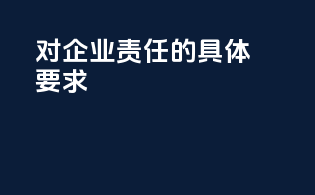 PCRA对企业责任的具体要求