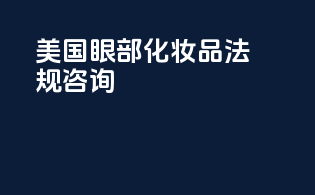 美国眼部化妆品法规咨询