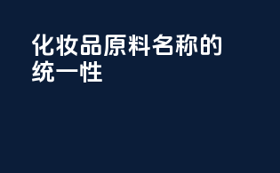 化妆品原料INCI名称的统一性
