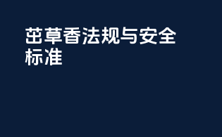 茁草香法规与安全标准