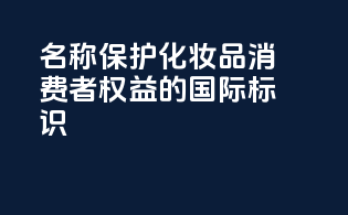 INCI名称：保护化妆品消费者权益的国际标识