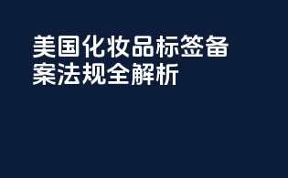 美国化妆品标签备案法规全解析