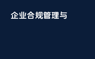 企业合规管理与PCRA