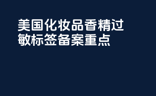 美国化妆品香精过敏标签备案重点