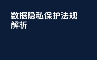 数据隐私保护法规解析