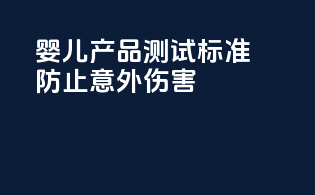 婴儿产品测试标准：防止意外伤害