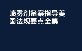 喷雾剂备案指导：美国法规要点全集