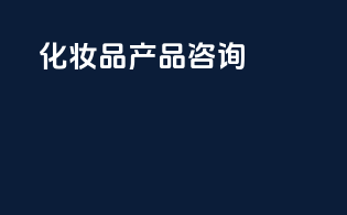 MOCRA化妆品产品咨询