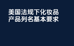 美国MoCRA法规下化妆品产品列名基本要求
