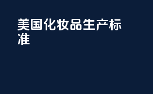 美国化妆品生产标准