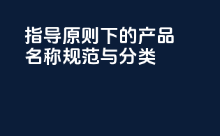 MoCRA指导原则下的产品名称规范与分类