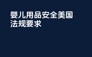 婴儿用品安全：美国法规要求
