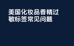 美国化妆品香精过敏标签常见问题