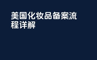 美国化妆品备案流程详解