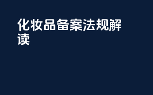 FDA化妆品备案法规解读