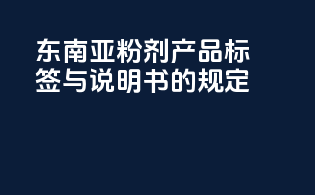 东南亚粉剂产品标签与说明书的规定