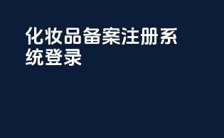 化妆品备案注册系统登录