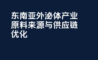 东南亚外泌体产业原料来源与供应链优化