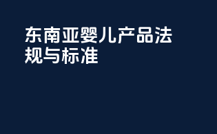 东南亚婴儿产品法规与标准
