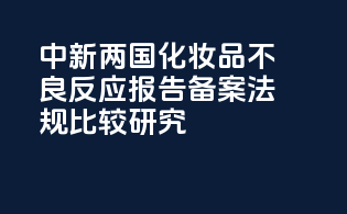 中新两国化妆品不良反应报告备案法规比较研究