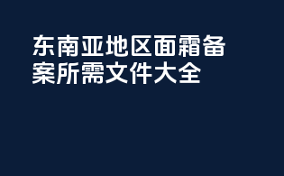 东南亚地区面霜备案所需文件大全