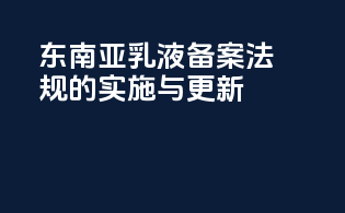 东南亚乳液备案法规的实施与更新