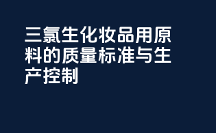 三氯生化妆品用原料的质量标准与生产控制