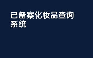 已备案化妆品查询系统