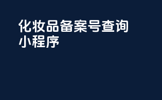 化妆品备案号查询小程序