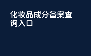 化妆品成分备案查询入口