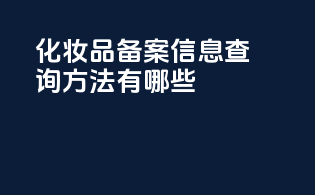 化妆品备案信息查询方法有哪些