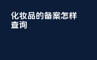 化妆品的备案怎样查询
