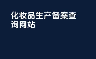 化妆品生产备案查询网站