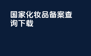 国家化妆品备案查询下载